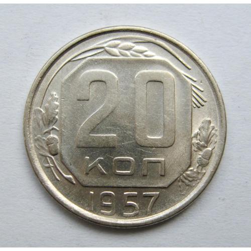 20 коп. = 1957 р. = СРСР  ==