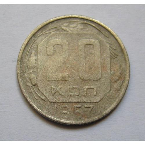 20 коп. = 1957 р. = СРСР \\