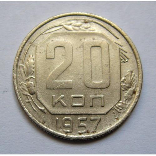 20 коп. = 1957 р. = СРСР \\