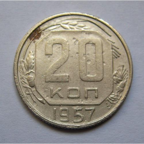 20 коп. = 1957 р. = СРСР \\
