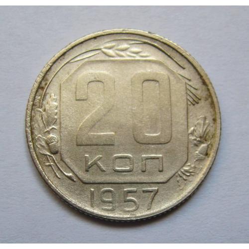 20 коп. = 1957 р. = СРСР \\