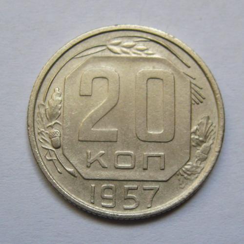 20 коп. = 1957 р. = СРСР \\