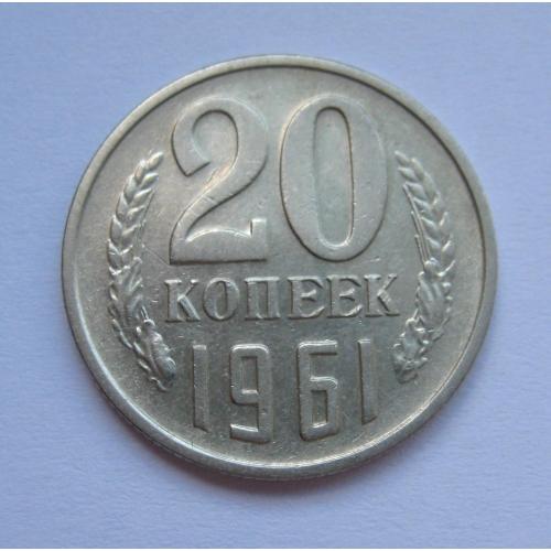 20 коп. = 1961 р. = СРСР - СССР 