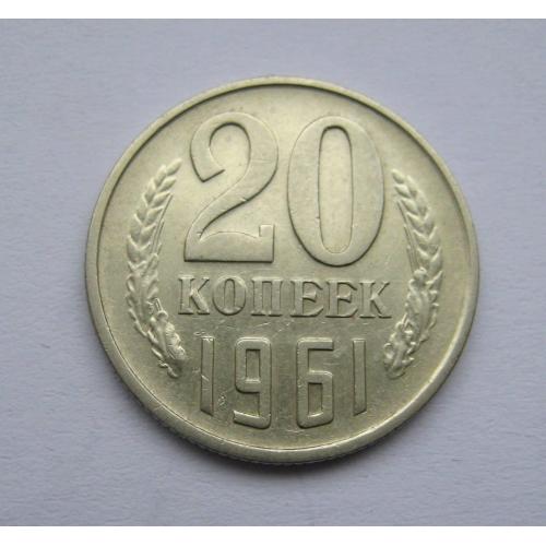 20 коп. = 1961 р. = СРСР - СССР \\