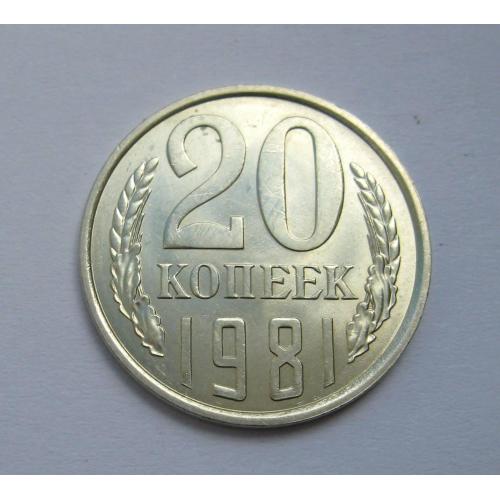 20 коп. = 1981 р. = СРСР - СССР = гарний стан \\