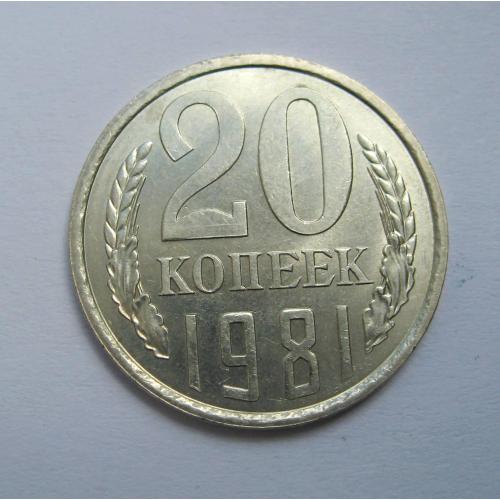 20 коп. = 1981 р. = СРСР - СССР = гарний стан \\