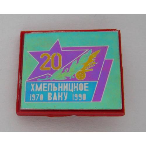 20 лет = Хмельницкое ВАКУ - Высшее артиллерийское командное училище = 1970 - 1990 = сітал