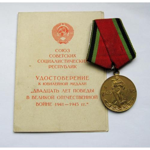 20 ЛЕТ ПОБЕДЫ В ВЕЛИКОЙ ОТЕЧЕСТВЕННОЙ ВОЙНЕ + документ - подпись генерал-майора = Одесса арт.училище