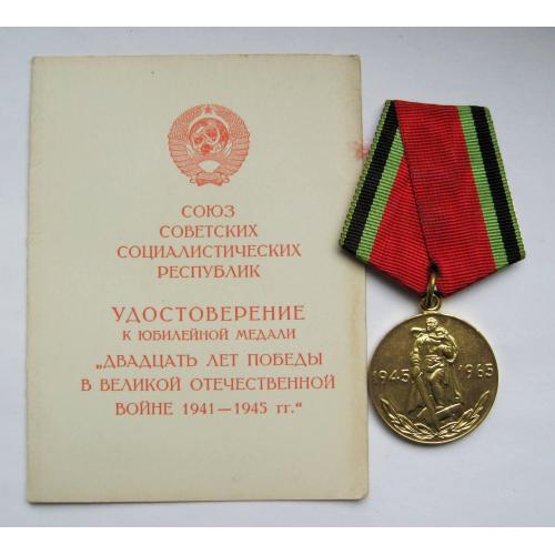 20 лет победы в великой отечественной войне = медаль в гарному стані + документ \\