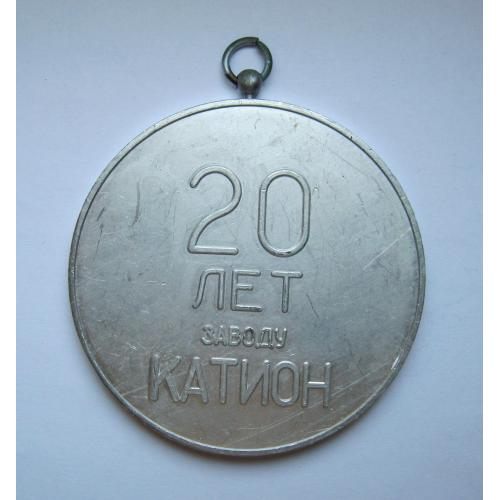 20 лет - заводу КАТИОН = м.ХМЕЛЬНИЦЬКИЙ =   медаль \\