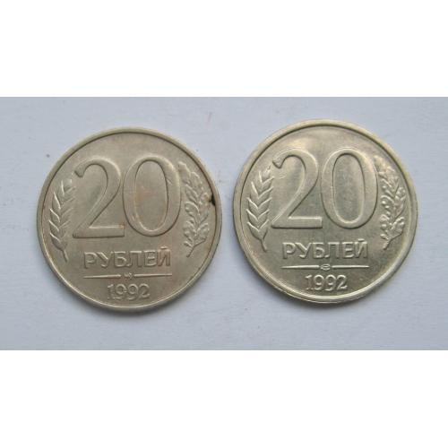 20 руб. =  1992 р. = ММЛ - ЛМД =  РОСІЯ \\