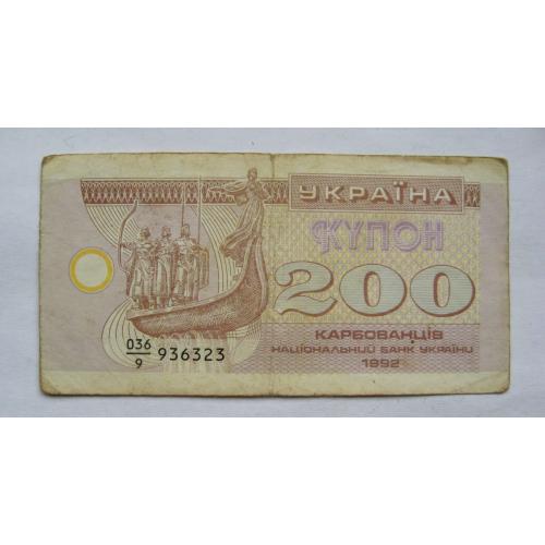 200 крб. = 1992 р. = КУПОН = УКРАЇНА \\