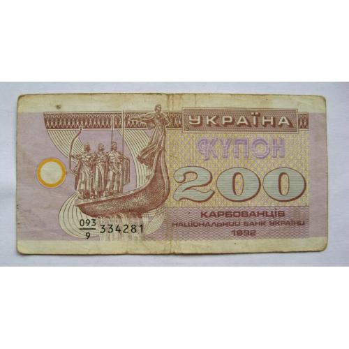 200 крб. = 1992 р. = КУПОН = УКРАЇНА \\