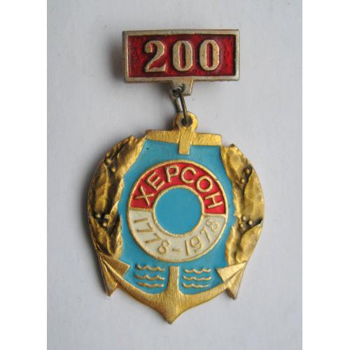 200 років -ХЕРСОН = 1778 - 1978 = значок СРСР \\