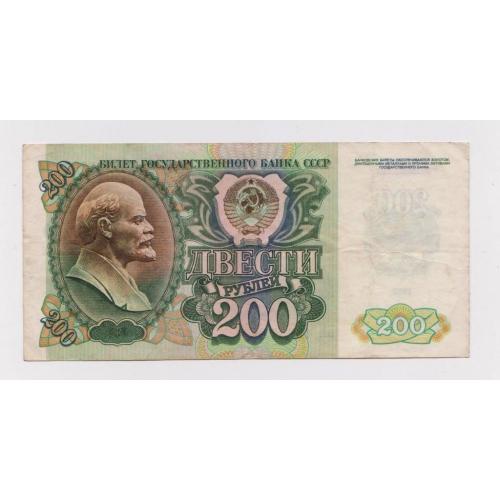 200 руб. = 1992 г. = СССР
