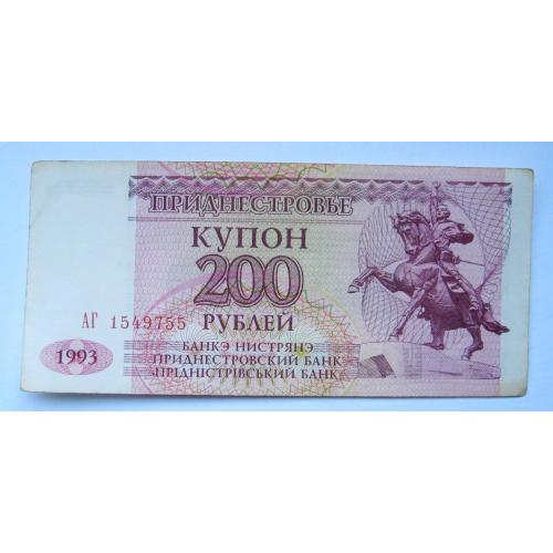 200 руб. = 1993 р. = ПРИДНІСТРОВ'Я \\