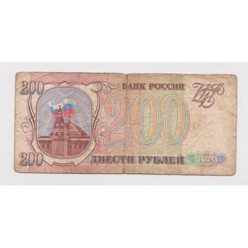 200 руб. = 1993 р. = РОСІЯ