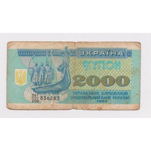 2000 крб. = 1993 р. = КУПОН = УКРАЇНА - УКРАИНА ==