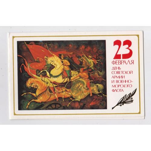 23 февраля - ДЕНЬ СОВЕТСКОЙ АРМИИ И ВОЕННО-МОРСКОГО ФЛОТА = 1984 р. = КОСТЕРИН = подвійна чиста \\