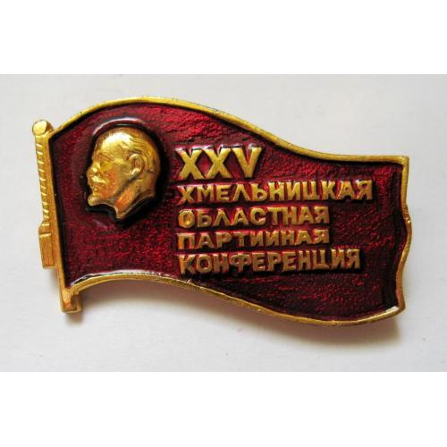 25 - ХХV Хмельницкая областная партийная конференция = Ленин - Ленін