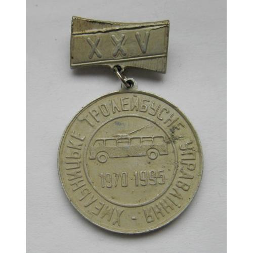 25 - ХХV років - ХМЕЛЬНИЦЬКЕ ТРОЛЕЙБУСНЕ УПРАВЛІННЯ = 1970 - 1995 рр.  
