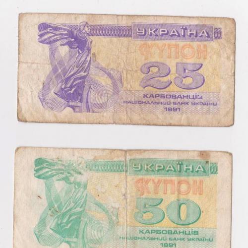 25 и 50 крб. = 1991 г. = КУПОН = УКРАИНА