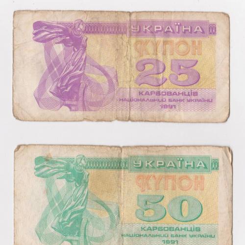 25 и 50 крб. = 1991 г. = КУПОН = УКРАИНА #