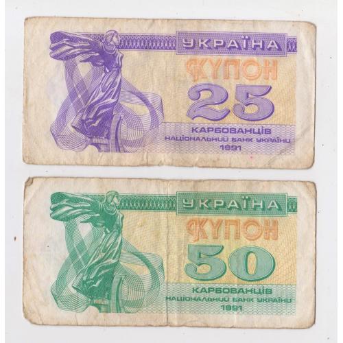 25 і 50 крб. = 1991 р. = КУПОН = УКРАЇНА \\