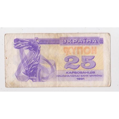 25 крб. = 1991 р. = КУПОН = УКРАЇНА ==