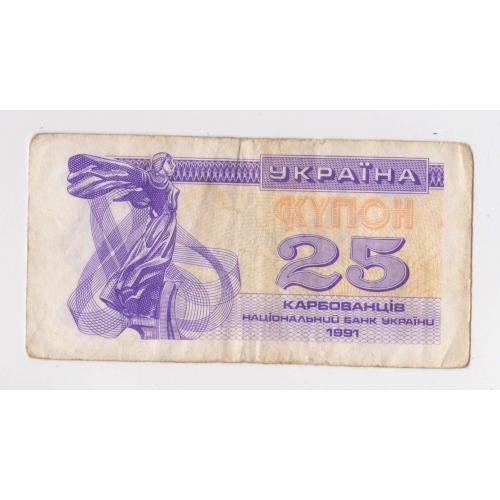 25  крб. = 1991 р. = КУПОН = УКРАЇНА \\