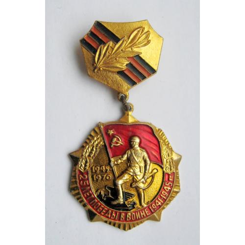 25 лет победы в войне 1941 - 1945 = медаль СРСР \\