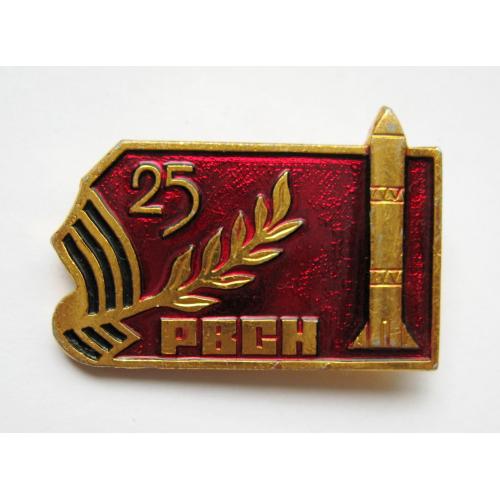25 лет РВСН - Ракетные войска стратегического назначения = значок СРСР \\