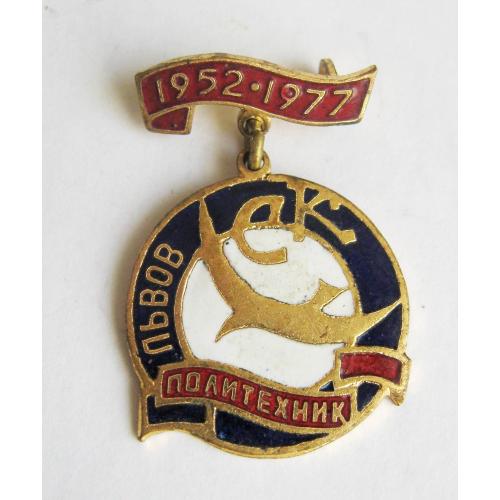 25 лет - СК "Буревестник" - Политехник - Львов = 1952 - 1977 = значок СРСР = важкий метал