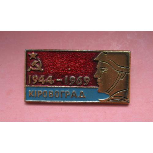 25 РОКІВ ВИЗВОЛЕННЯ м. КІРОВОГРАД - 25 ЛЕТ ОСВОБОЖДЕНИЯ г. КИРОВОГРАД = 1944 - 1969