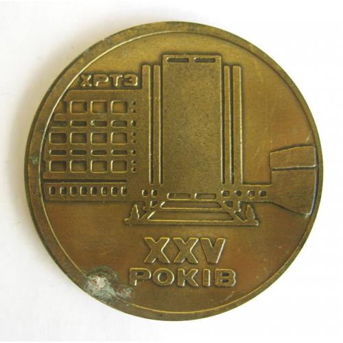 25 років ХРТЗ - Хмельницький радіотехнічний завод = 1966 - 1991 = важкий метал