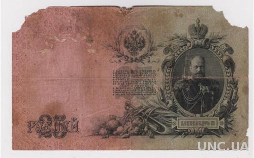 25 руб. = 1909 г. = КОНШИН - Я.МЕТЦ = серия ВЗ
