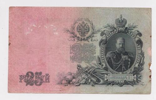 25 руб. = 1909 г. = ШИПОВ - БУБЯКИН = РОССИЯ = серия ЕУ 