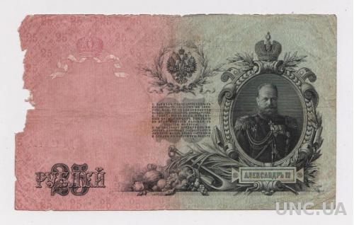 25 руб. = 1909 г. = ШИПОВ - МЕТЦ = РОССИЯ = серия ДЛ  