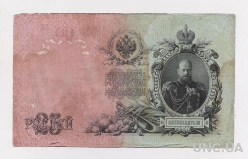 25 руб. = 1909 г. = ШИПОВ - ОВЧИННИКОВ = РОССИЯ = серия ВЛ 