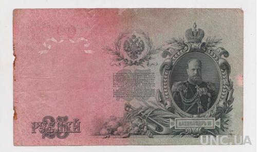 25 руб. = 1909 г. = Управляющий ШИПОВ - Кассир ГУСЕВ = РОССИЯ = серия ЕФ =