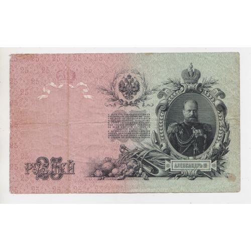 25 руб.= 1909 р. = КОНШИН - ГАВРИЛОВ = РОСІЯ = серія БЧ