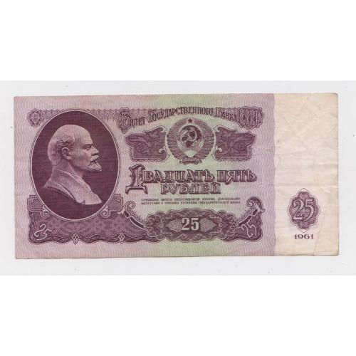 25 руб. = 1961 р. = СРСР - СССР = серія ТМ \\