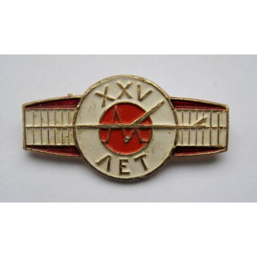 25 - XXV лет = пам'ятний значок СРСР \\