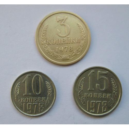 3, 10, і 15 коп. = 1978 р. = СССР - СРСР \\