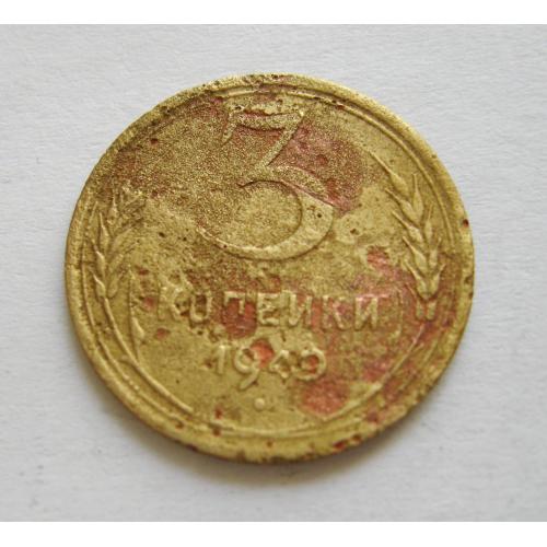 3 коп. = 1949 р. = СССР - СРСР \\