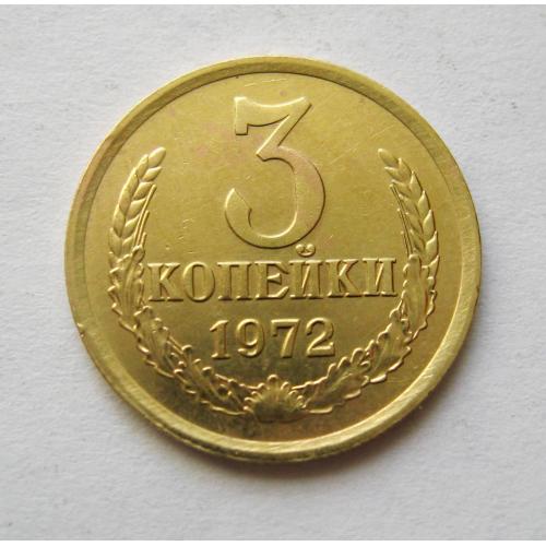 3 коп = 1972 р. = СРСР - СССР = гарний стан \\