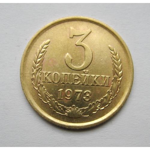 3 коп. = 1973 р. = СРСР - СССР  ==