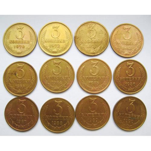 3 коп.СССР - СРСР = 1970 - 1990 рр. = 12 шт. = набір по роках = див.опис \\