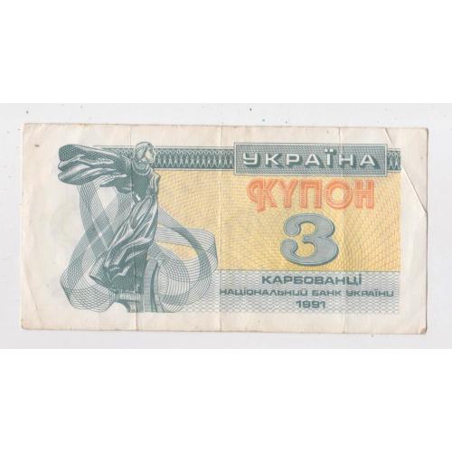 3 крб. = 1991 р. = КУПОН = УКРАЇНА = зліва відбиток "3 КРБ" \\