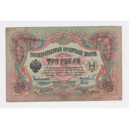 3 руб. = 1905 р. = КОНШИН - ГАВРИЛОВ = РОСІЯ = серія УЭ \\